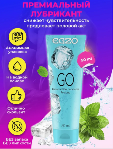 Лубрикант EGZO GO пролонгуючий 50 мл на водній основі з охолоджуючим ефектом B-LE001 фото