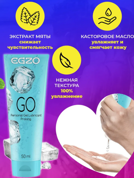 Лубрикант EGZO GO пролонгирующий 50 мл на водной основе с охлаждающим эффектом B-LE001 фото