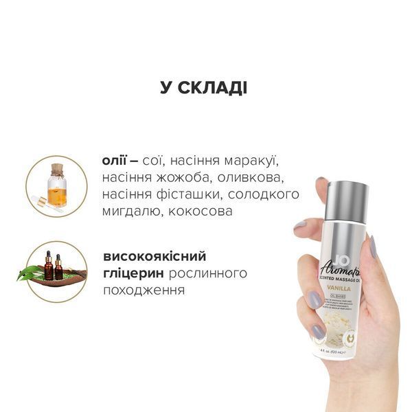 Натуральна масажна олія JO Aromatix Vanilla 120 мл, догляд за шкірою, гіпоалергенна, веганська SO-SO6769 фото