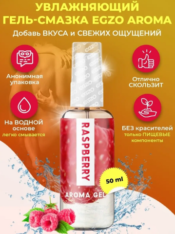 Оральний гель-лубрикант EGZO AROMA GEL Малина, 50 мл &ndash; зволожуючий, їстівний, безпечний для інтимного життя B-LE-AR02 фото