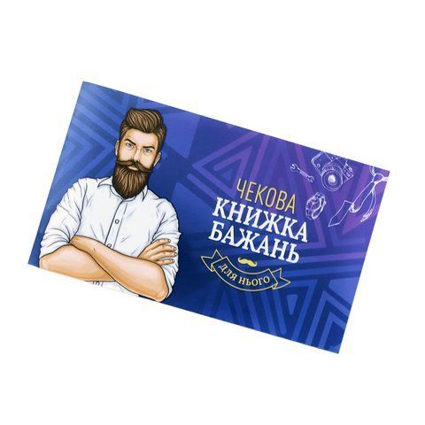 Чекова Книжка Бажань Для Нього - Оригінальний Подарунок з 12 Унікальними Бажаннями SO-SO6296 фото
