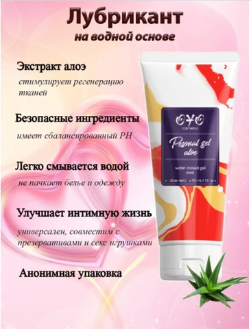 Анальний гель OYO Personal Gel Aloe, 50 мл - змазка на водяній основі для зволоження та регенерації шкіри B-LE025 фото