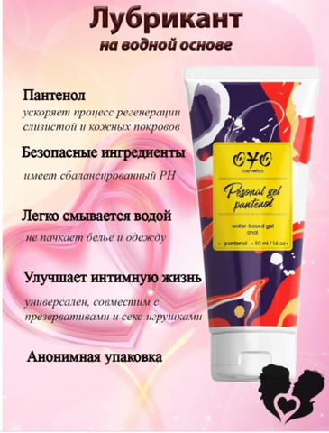 Анальний гель OYO Personal Gel з пантенолом 50 мл - водна змазка для комфортного сексу та регенерації шкіри B-LE026 фото